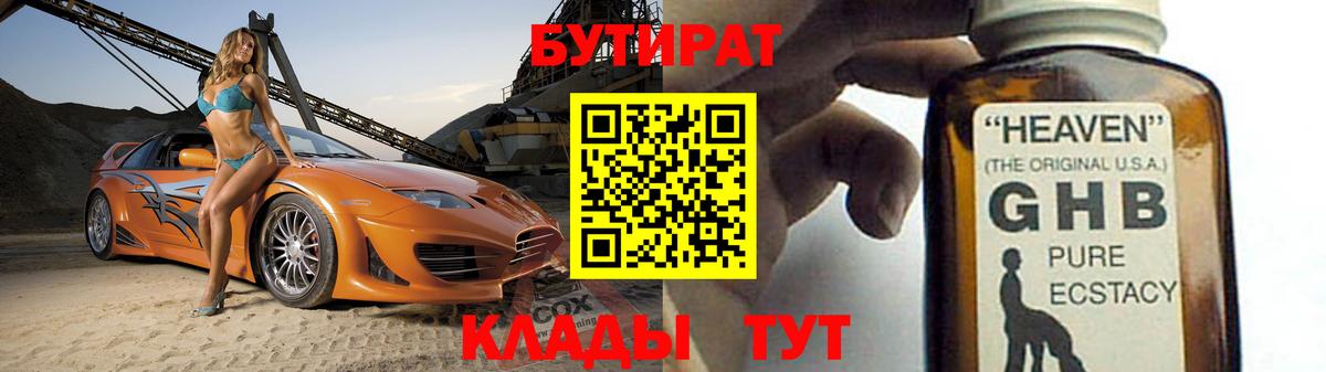Бутират GHB  Вход с VPN  Алексин 